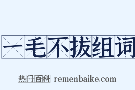 一毛不拔组词是什么意思的图片